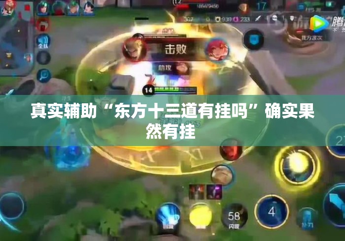 真实辅助“东方十三道有挂吗	”确实果然有挂 