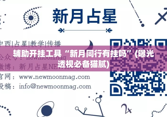 辅助开挂工具“新月同行有挂吗”(曝光透视必备猫腻)