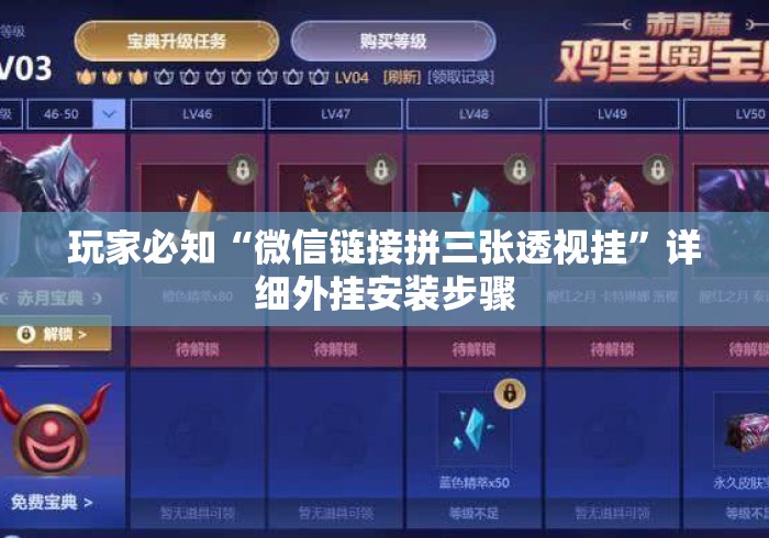 玩家必知“微信链接拼三张透视挂	”详细外挂安装步骤
