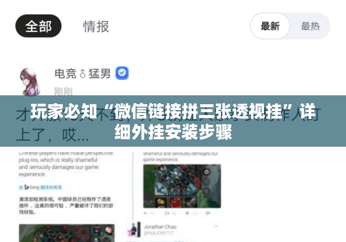 玩家必知“微信链接拼三张透视挂	”详细外挂安装步骤