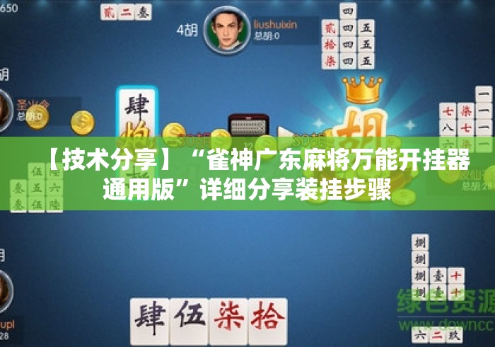 【技术分享】“雀神广东麻将万能开挂器通用版	”详细分享装挂步骤