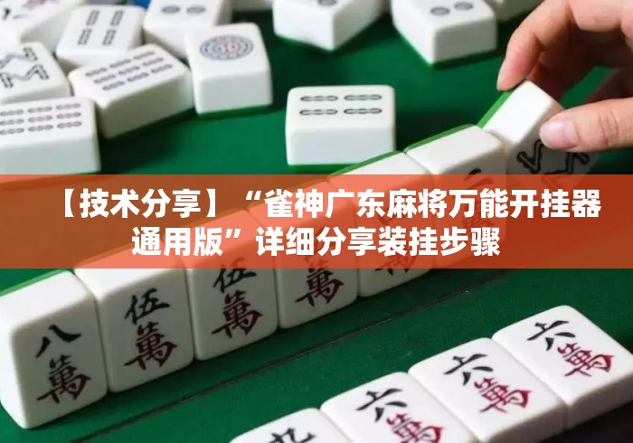 【技术分享】“雀神广东麻将万能开挂器通用版”详细分享装挂步骤