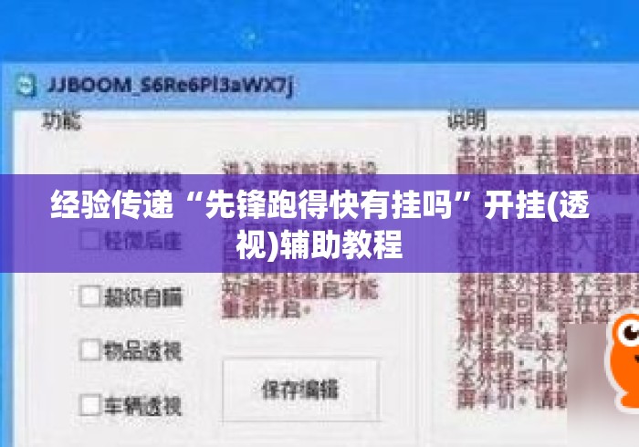 经验传递“先锋跑得快有挂吗”开挂(透视)辅助教程