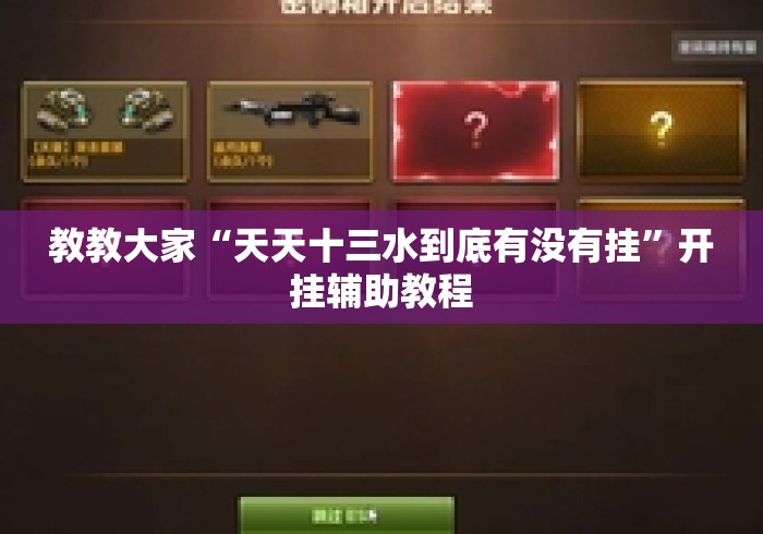 教教大家“天天十三水到底有没有挂”开挂辅助教程