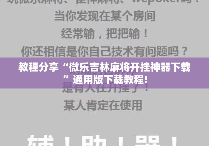 教程分享“微乐吉林麻将开挂神器下载”通用版下载教程!
