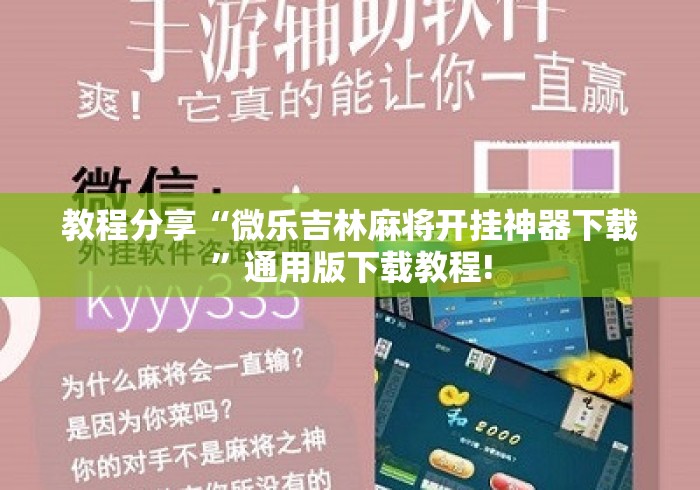 教程分享“微乐吉林麻将开挂神器下载”通用版下载教程!