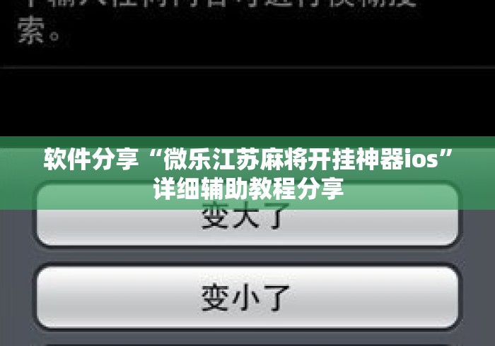 软件分享“微乐江苏麻将开挂神器ios”详细辅助教程分享