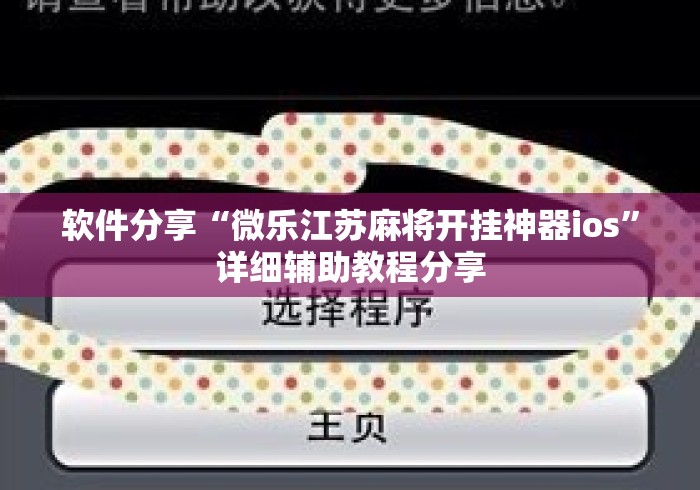 软件分享“微乐江苏麻将开挂神器ios”详细辅助教程分享