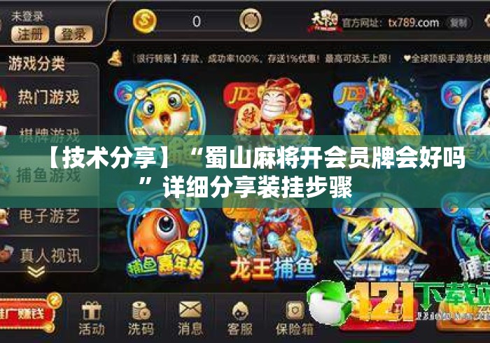 【技术分享】“蜀山麻将开会员牌会好吗”详细分享装挂步骤
