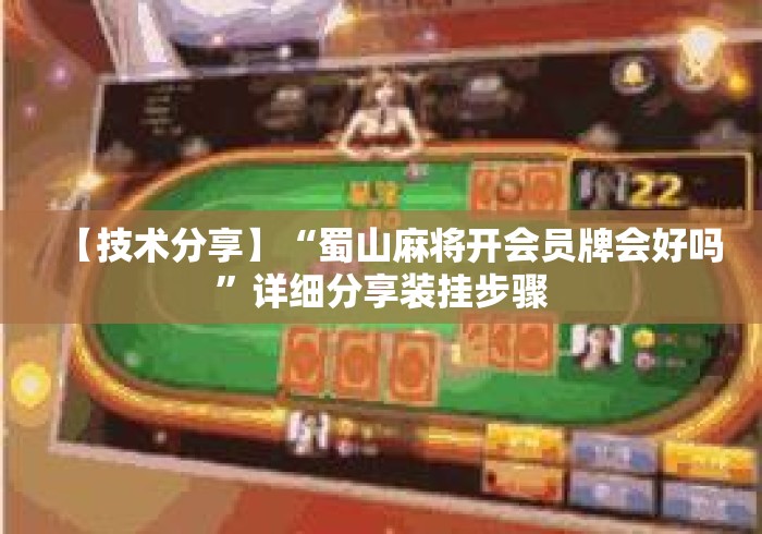 【技术分享】“蜀山麻将开会员牌会好吗”详细分享装挂步骤