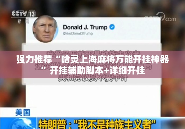 强力推荐“哈灵上海麻将万能开挂神器”开挂辅助脚本+详细开挂