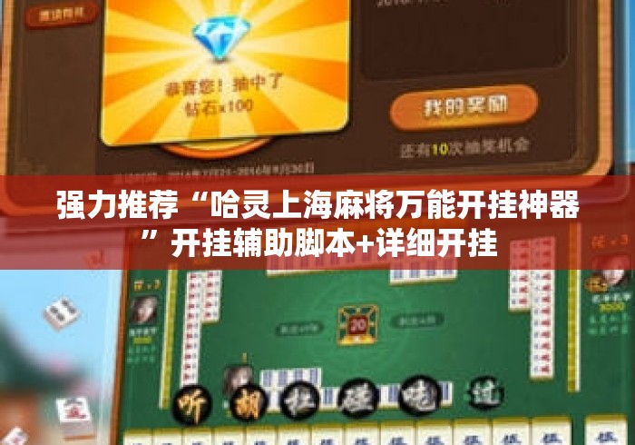 强力推荐“哈灵上海麻将万能开挂神器”开挂辅助脚本+详细开挂