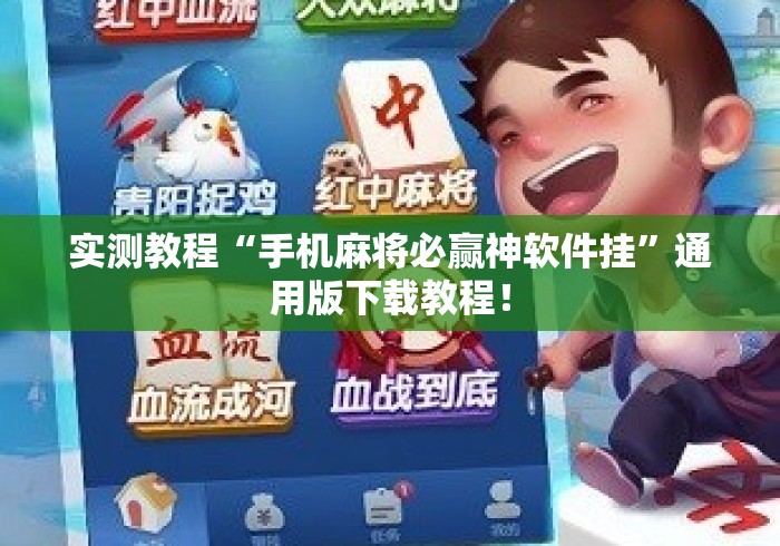 实测教程“手机麻将必赢神软件挂	”通用版下载教程！