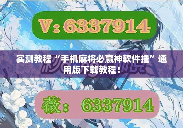 实测教程“手机麻将必赢神软件挂”通用版下载教程！