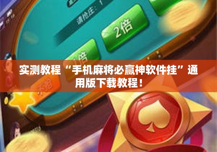 实测教程“手机麻将必赢神软件挂	”通用版下载教程！