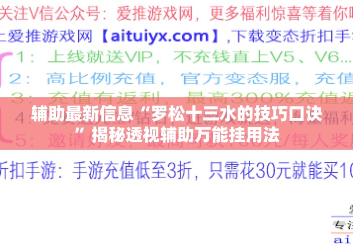 辅助最新信息“罗松十三水的技巧口诀”揭秘透视辅助万能挂用法