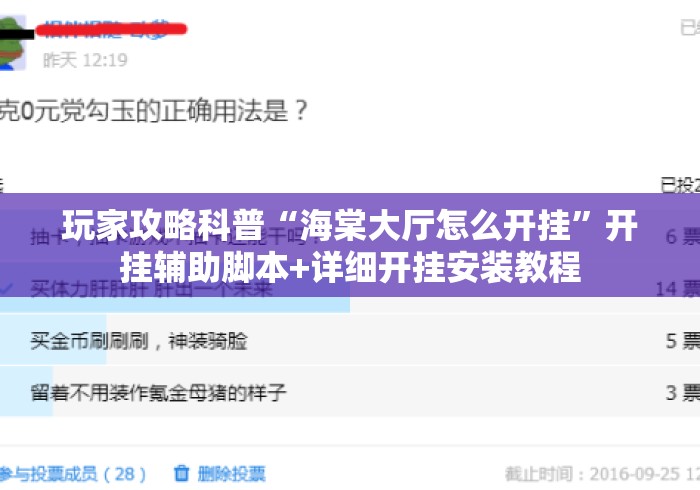 玩家攻略科普“海棠大厅怎么开挂”开挂辅助脚本+详细开挂安装教程