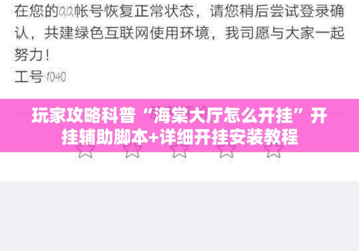 玩家攻略科普“海棠大厅怎么开挂	”开挂辅助脚本+详细开挂安装教程