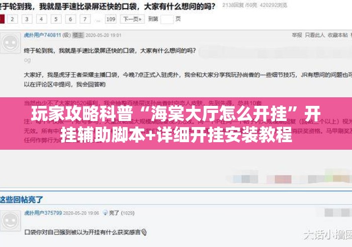 玩家攻略科普“海棠大厅怎么开挂”开挂辅助脚本+详细开挂安装教程