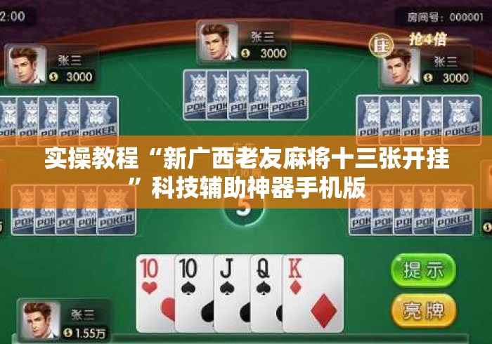 实操教程“新广西老友麻将十三张开挂	”科技辅助神器手机版