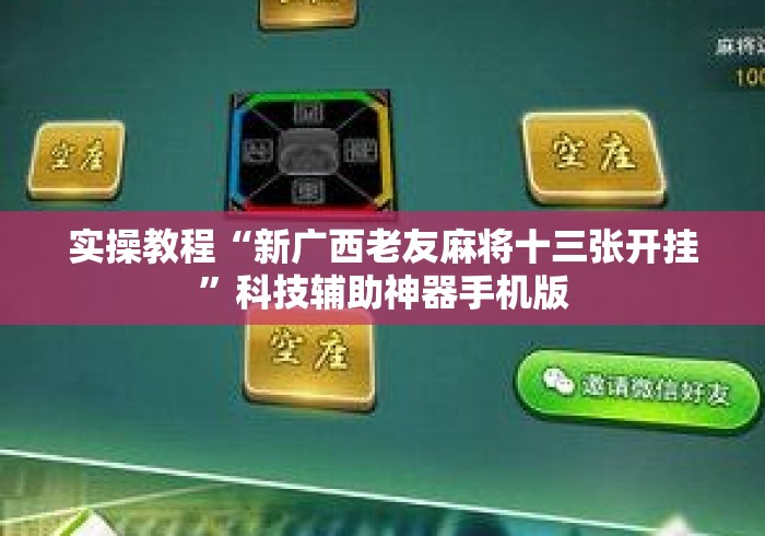 实操教程“新广西老友麻将十三张开挂”科技辅助神器手机版