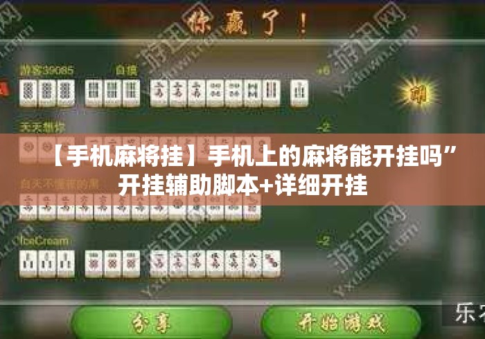 【手机麻将挂】手机上的麻将能开挂吗”开挂辅助脚本+详细开挂
