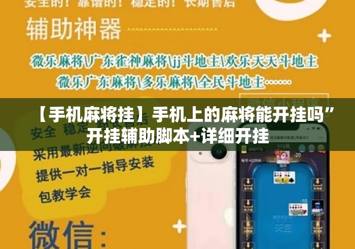 【手机麻将挂】手机上的麻将能开挂吗”开挂辅助脚本+详细开挂