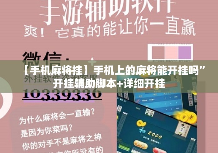 【手机麻将挂】手机上的麻将能开挂吗	”开挂辅助脚本+详细开挂