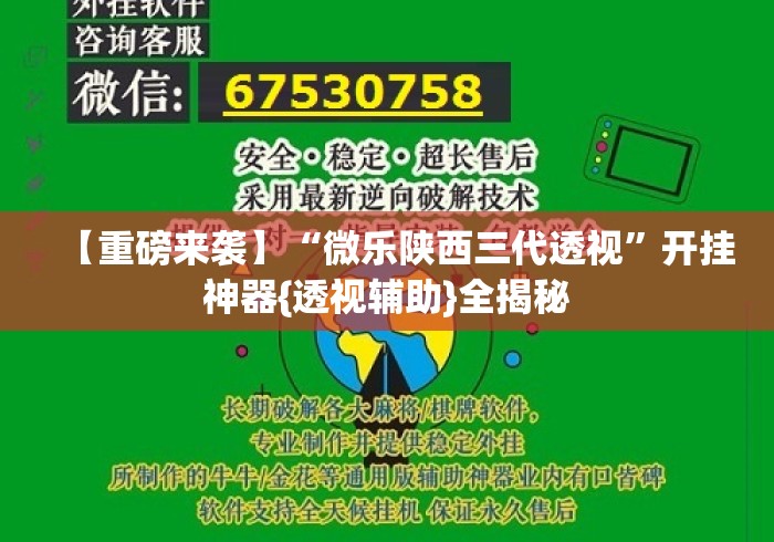 【重磅来袭】“微乐陕西三代透视	”开挂神器{透视辅助}全揭秘