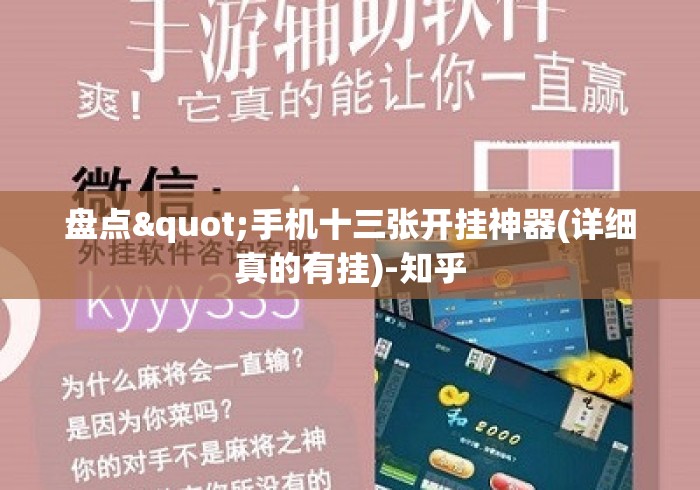 盘点"手机十三张开挂神器(详细真的有挂)-知乎