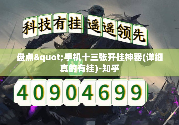 盘点"手机十三张开挂神器(详细真的有挂)-知乎