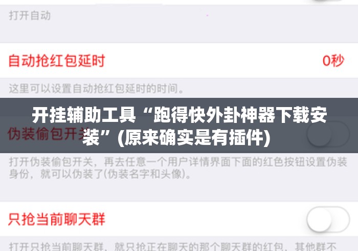 开挂辅助工具“跑得快外卦神器下载安装”(原来确实是有插件) 