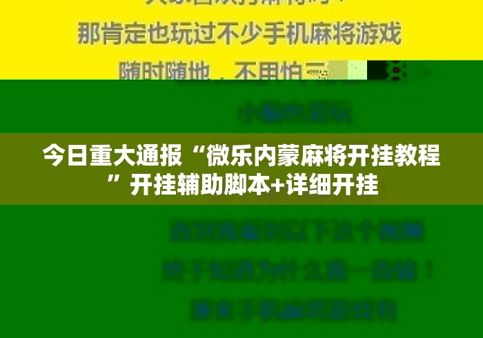今日重大通报“微乐内蒙麻将开挂教程	”开挂辅助脚本+详细开挂