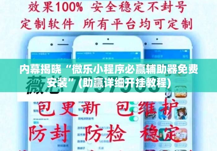 内幕揭晓“微乐小程序必赢辅助器免费安装	”(助赢详细开挂教程)