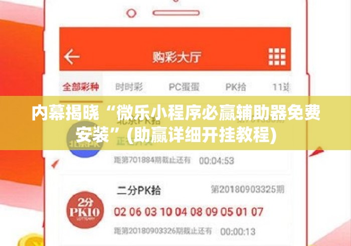 内幕揭晓“微乐小程序必赢辅助器免费安装”(助赢详细开挂教程)