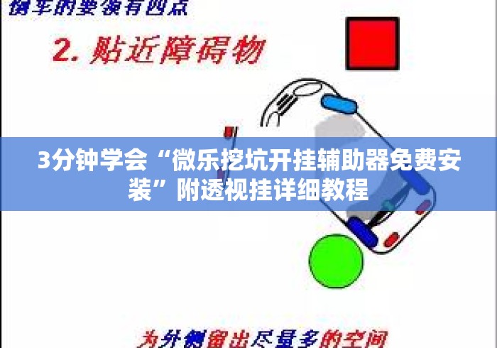 3分钟学会“微乐挖坑开挂辅助器免费安装”附透视挂详细教程