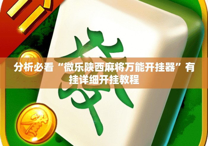 分析必看“微乐陕西麻将万能开挂器”有挂详细开挂教程