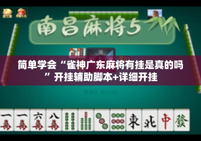 简单学会“雀神广东麻将有挂是真的吗	”开挂辅助脚本+详细开挂