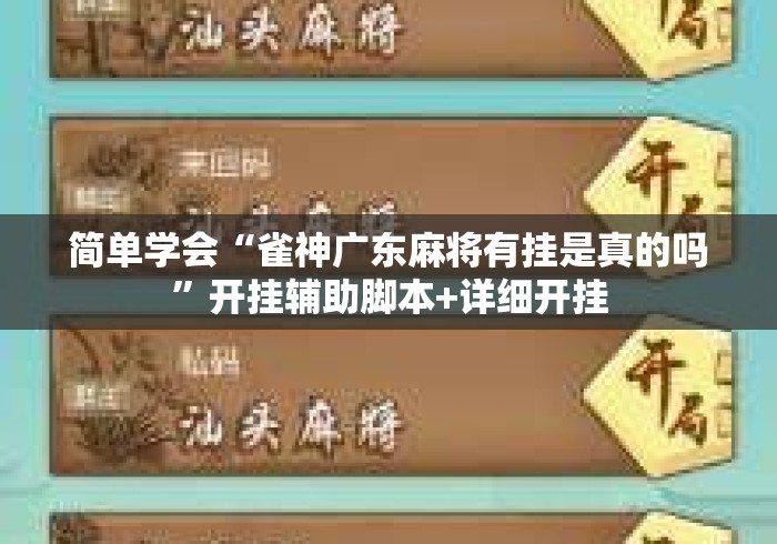 简单学会“雀神广东麻将有挂是真的吗”开挂辅助脚本+详细开挂