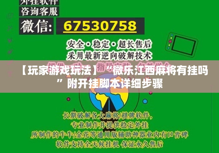【玩家游戏玩法】“微乐江西麻将有挂吗”附开挂脚本详细步骤