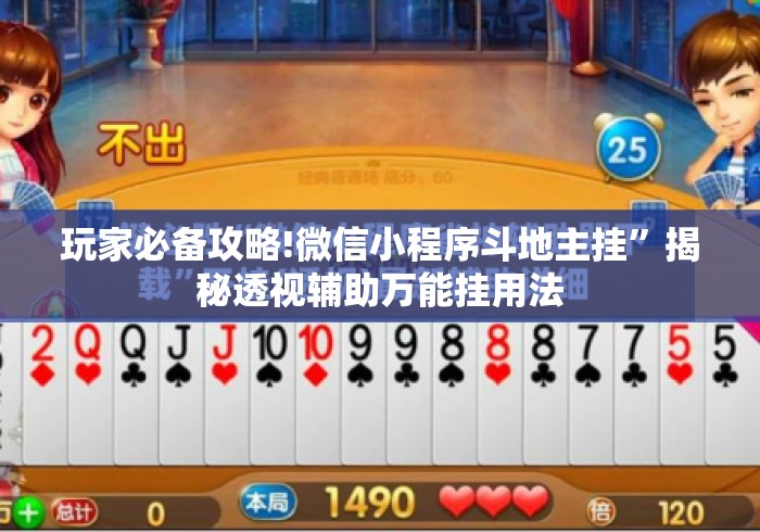 玩家必备攻略!微信小程序斗地主挂”揭秘透视辅助万能挂用法