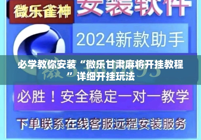 必学教你安装“微乐甘肃麻将开挂教程”详细开挂玩法