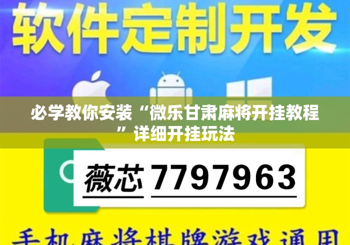 必学教你安装“微乐甘肃麻将开挂教程	”详细开挂玩法