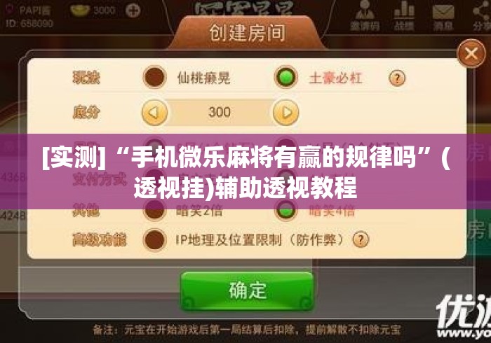 [实测]“手机微乐麻将有赢的规律吗	”(透视挂)辅助透视教程