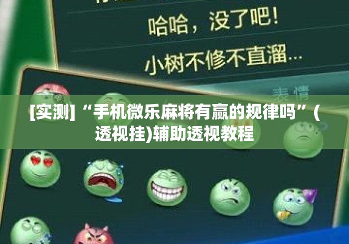 [实测]“手机微乐麻将有赢的规律吗”(透视挂)辅助透视教程