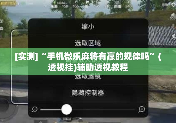 【第一消息】“天涯麻将开挂神器下载安装”(透视挂)最新辅助详细教程