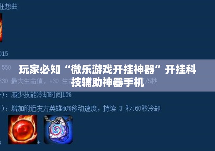 玩家必知“微乐游戏开挂神器	”开挂科技辅助神器手机