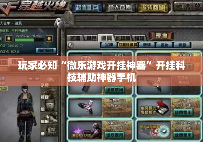玩家必知“微乐游戏开挂神器”开挂科技辅助神器手机