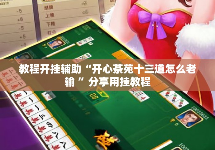 教程开挂辅助“开心茶苑十三道怎么老输 ”分享用挂教程