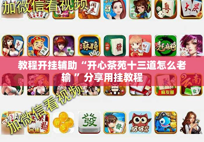 教程开挂辅助“开心茶苑十三道怎么老输 ”分享用挂教程